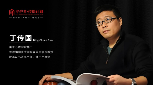 《守护者传播计划》对话丁传国：让千年技艺在当代生活中焕发新生