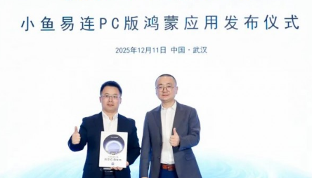 携手鸿蒙｜小鱼易连受邀出席鸿蒙产业办公峰会，共筑智慧办公新生态