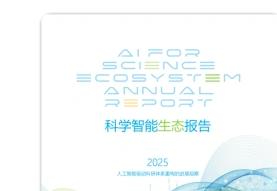 《科学智能生态报告》于腾冲科学家论坛发布&mdash;&mdash;我国科学智能生态培育取得6项进展