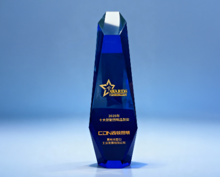 CDN西顿照明荣获&ldquo;2025中国十大智能照明品牌奖