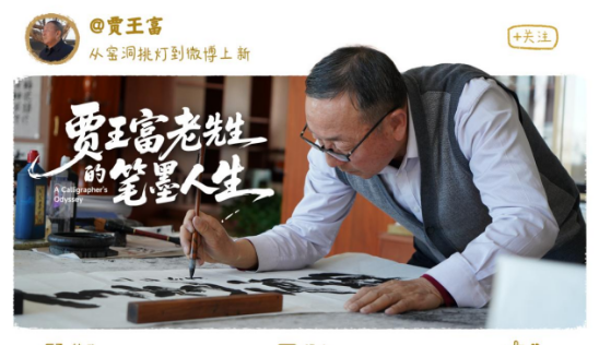 从窑洞挑灯到微博上新：贾王富老先生的笔墨人生