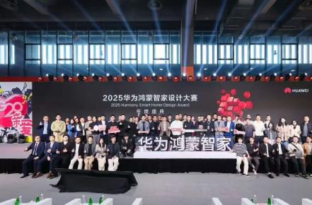 华为鸿蒙智家设计大赛 | 智境共生设计进化，2025华为鸿蒙智家设计大赛年度盛典圆满落幕！