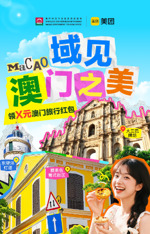 多元叙事，深度体验：&ldquo;域见澳门之美&rdquo;系列营销助力澳门绽放&ldquo;文化之都&rdquo;新魅力