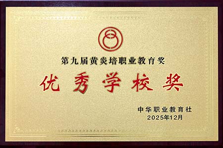 石家庄工程技术学校荣获第九届黄炎培职业教育奖"优秀学校奖"