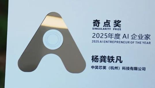中昊芯英创始人杨龚轶凡获评AI奇点奖2025年度AI企业家称号