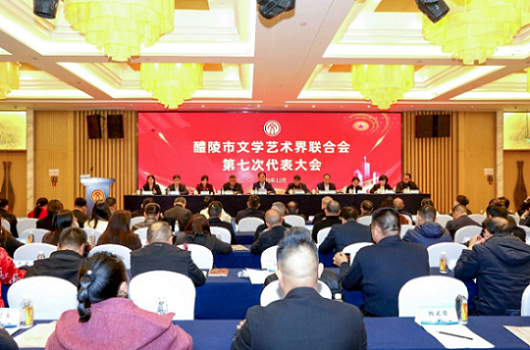 醴陵文联第七次代表大会：擘画新蓝图，开启文艺繁荣新征程