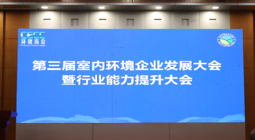 第三届室内环境企业发展大会丨绿之源荣膺双项行业大奖！
