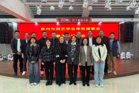 学术业界共话&ldquo;花&rdquo;事 泉州聚力推动花卉产业高质量发展