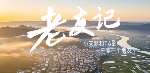 跨越三代时光 小天鹅奏响&ldquo;国民情怀&rdquo;温暖乐章