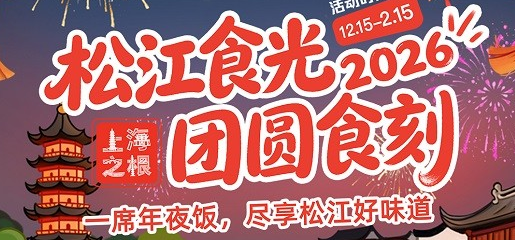 &ldquo;松江食光&middot;团圆食刻&rdquo;系列活动&times;大众点评激发区域&ldquo;年味&rdquo;消费活力