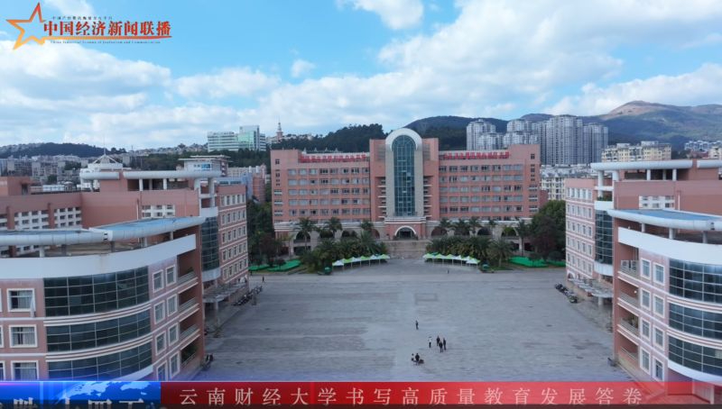 【决胜&ldquo;十四五&rdquo; 】云南财经大学书写高质量教育发展答卷