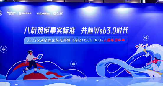 链动全球，智启合规新篇！易保全受邀出席2025区块链国家标准周