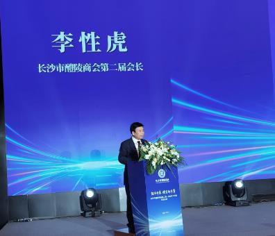 长沙市醴陵商会换届 李性虎新当选会长