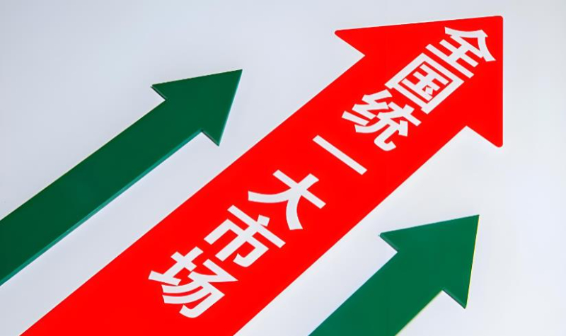 破立之间，改革攻坚激活经济新动能