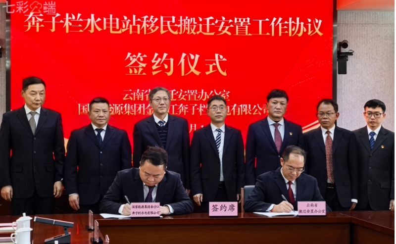 金沙江奔子栏水电站移民安置协议签署 项目进入实施阶段