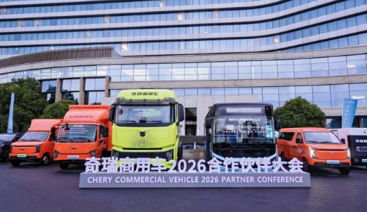 抢占发展新机遇，奇瑞商用车2026合作伙伴大会盛大启幕