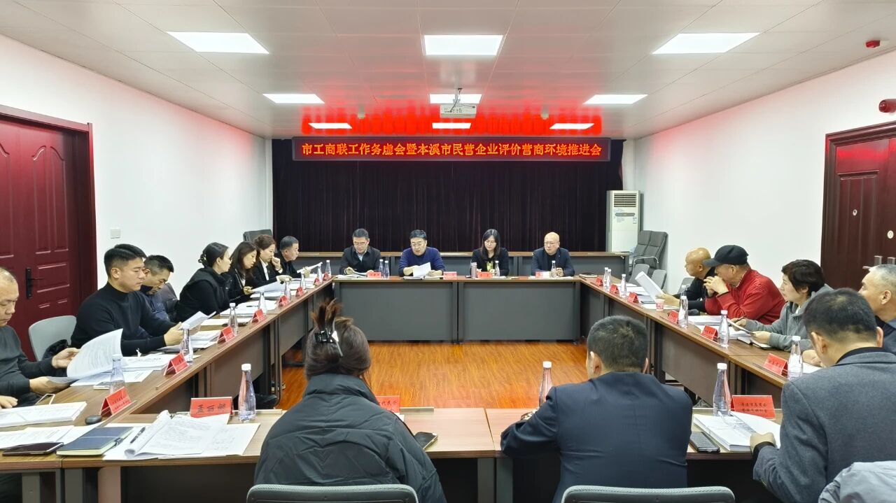 务虚谋实明方向 评价赋能启新程 - 本溪市工商联布局民营经济高质量发展双引擎