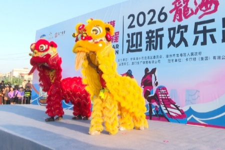 幸福跑月港 龙马启新程︱2026龙海迎新欢乐跑激情开跑