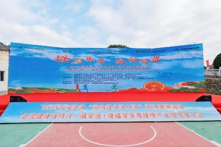 福建省全民健身百村行福安站开幕 岳秀脐橙产业宣传推介共谱新篇