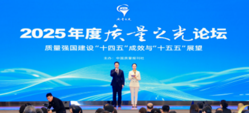 俊小白受邀参加中国质量报刊社2025&ldquo;质量之光&rdquo;论坛