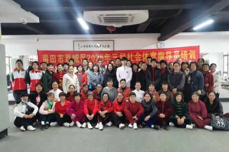 莆田市荔城区三级社会体育指导员培训：赋能基层体育服务 筑牢全民健康根基