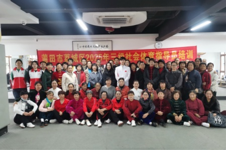 莆田市荔城区三级社会体育指导员培训：赋能基层体育服务 筑牢全民健康根基