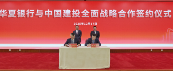 面向&ldquo;十五五&rdquo; 华夏银行扩容&ldquo;朋友圈&rdquo;