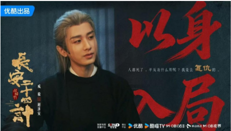 品质变现教科书，成毅《长安二十四计》招商神话刷屏