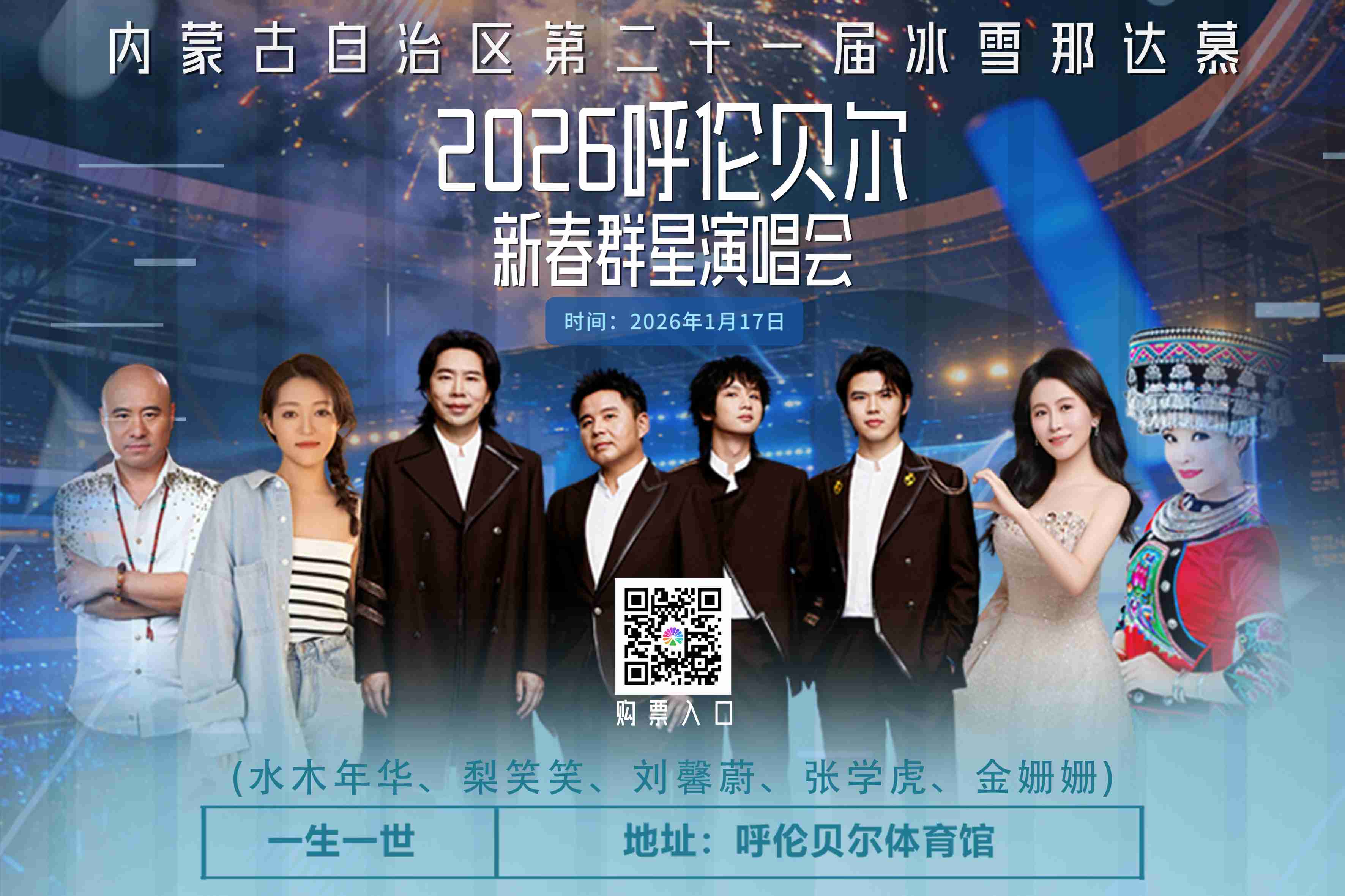 群星闪耀冰雪草原：2026呼伦贝尔新春演唱会筹备火热进行中