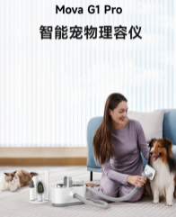 科技赋能爱宠生活 MOVA G1 Pro智能宠物理容仪引领宠物家庭护理升级