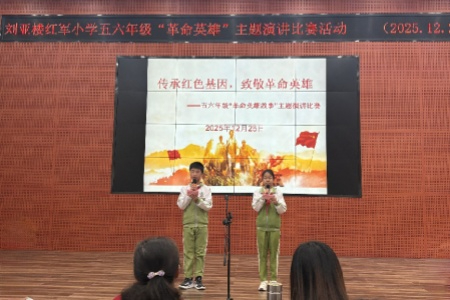 武平刘亚楼红军小学举办革命英雄故事演讲比赛 以少年之声传承红色基因