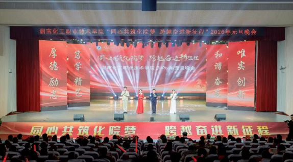 湖南化工职院元旦晚会：同心共筑化院梦，跨越奋进新征程