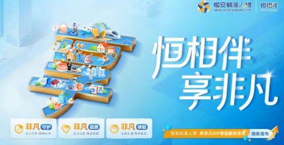 &ldquo;恒相伴&middot;享非凡&rdquo;&mdash;&mdash;恒安标准人寿[享非凡VIP增值服务体系]正式发布