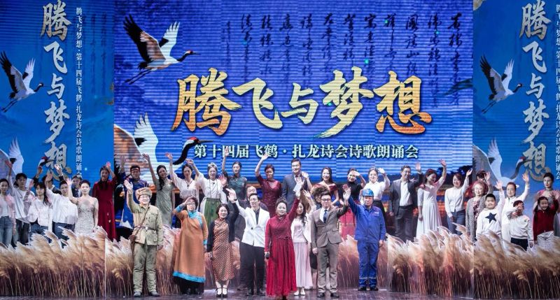 齐齐哈尔第十四届飞鹤&middot;扎龙诗会：&ldquo;腾飞与梦想&rdquo;演绎鹤舞诗韵