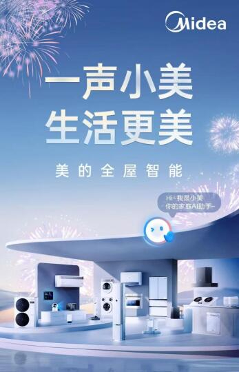 一声小美生活更美 美的全屋智能实力演绎智慧生活至高境界