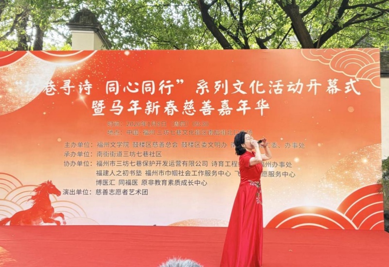 三坊七巷新春慈善嘉年华点燃热情 诗韵公益共筑温馨氛围