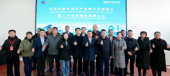 拉萨市数字经济产业孵化联盟成立暨人才培训基地揭牌仪式圆满举行&mdash;&mdash;赋能高原数字经济高质量发展
