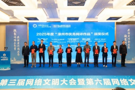 漳州网络文化活动启幕 云霄三个项目获市级表彰展网络正能量