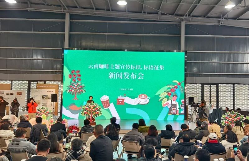 【新闻发布会】云南咖啡主题宣传标识标语全球征集启动，打造&ldquo;代表中国&rdquo;的咖啡品牌