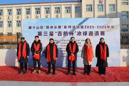冰雪聚力区域同心 齐齐哈尔市碾子山区举办吉航杯冰球邀请赛