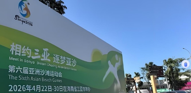 亚沙会进入百日冲刺，打造亚洲沙滩体育&ldquo;天涯盛典&rdquo;