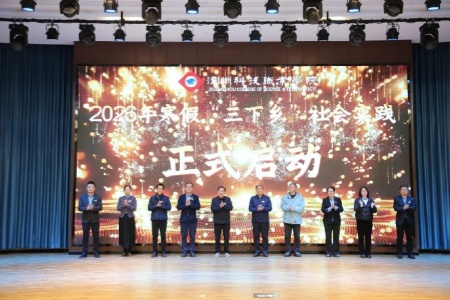 漳州科技学院2026年寒假&ldquo;三下乡&rdquo;启幕：以青春之名 奏响实践育人奋进曲