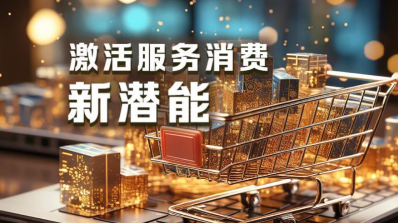 场景革新与服务提质：全国服务消费新潜力加速释放