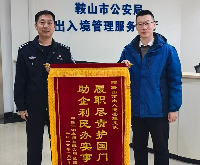 鞍山公安局出入境管理支队打造营商环境最亮标识