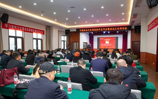 中国政法文化网年会暨政法文化交流研讨会长沙召开