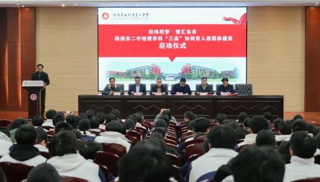 株洲市二中启动地理学科&ldquo;三高&rdquo;协同育人教联体建设 贯通高中至高校与高新企业