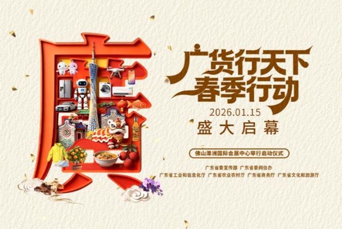 广东制造春耕全球市场：6000+企业出征&ldquo;广货行天下&rdquo;行动