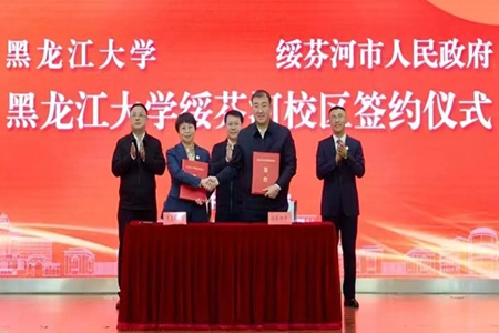 绥芬河：校地同心筑平台  协同赋能赢未来