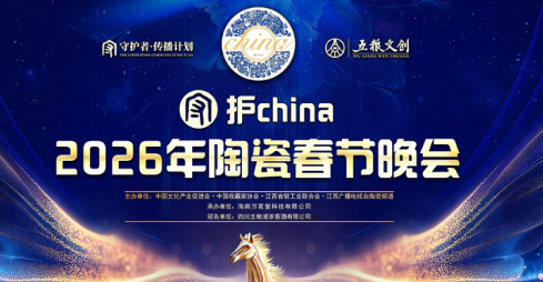 杨澜主持李胜素献演，守护china2026年陶瓷春晚即将启幕