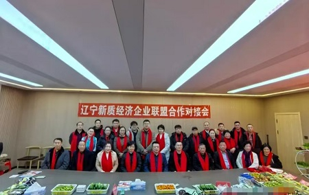 辽宁新质经济联盟首场对接会：跨界融合绘就产业协同发展新图景